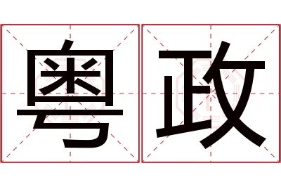 政名字意思|政字取名的寓意